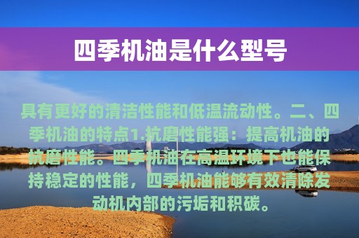 四季机油是什么型号