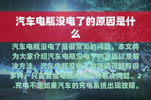 汽车电瓶没电了的原因是什么