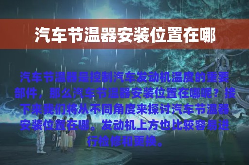 汽车节温器安装位置在哪