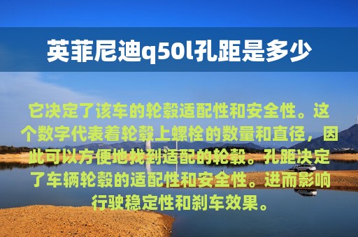 英菲尼迪q50l孔距是多少