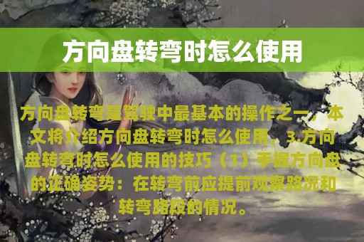 方向盘转弯时怎么使用