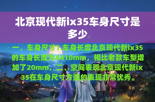 北京现代新ix35车身尺寸是多少