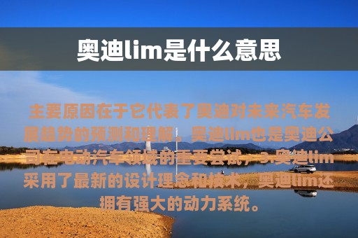 奥迪lim是什么意思