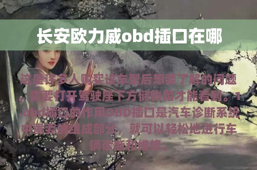 长安欧力威obd插口在哪