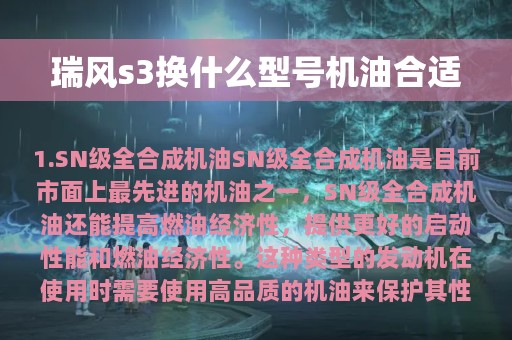 瑞风s3换什么型号机油合适