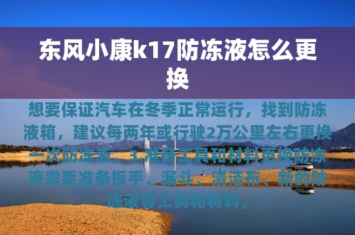 东风小康k17防冻液怎么更换