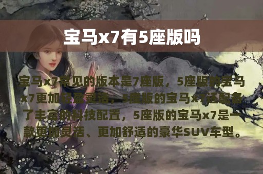 宝马x7有5座版吗