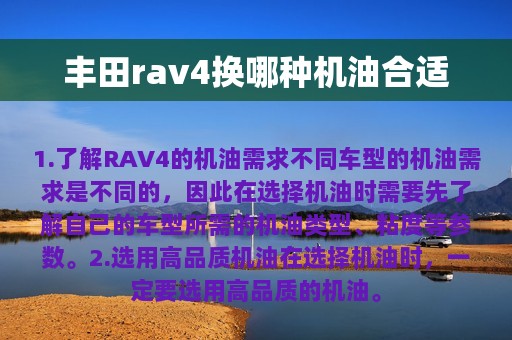 丰田rav4换哪种机油合适