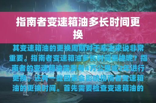 指南者变速箱油多长时间更换