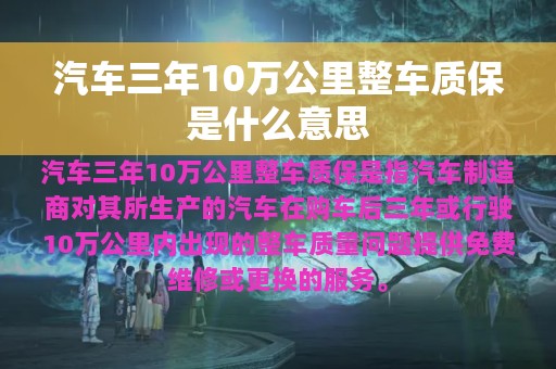 汽车三年10万公里整车质保是什么意思