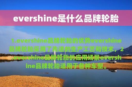 evershine是什么品牌轮胎