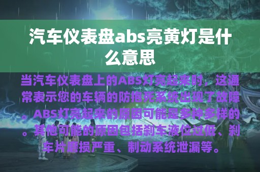 汽车仪表盘abs亮黄灯是什么意思