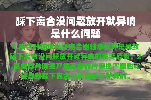 踩下离合没问题放开就异响是什么问题