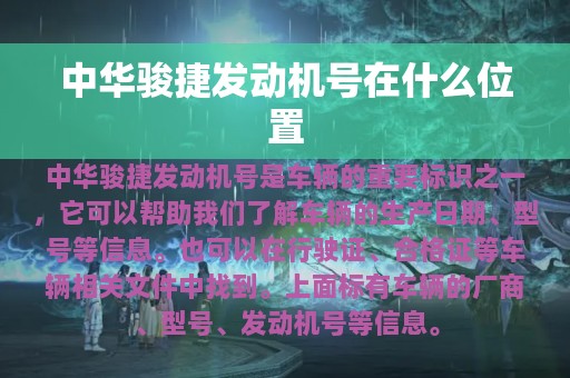 中华骏捷发动机号在什么位置