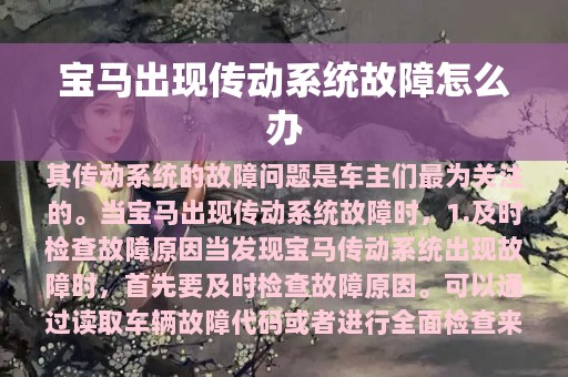 宝马出现传动系统故障怎么办