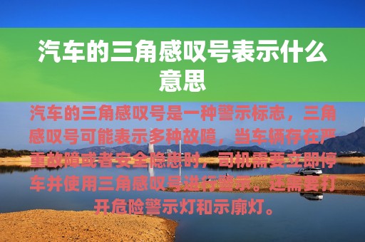 汽车的三角感叹号表示什么意思