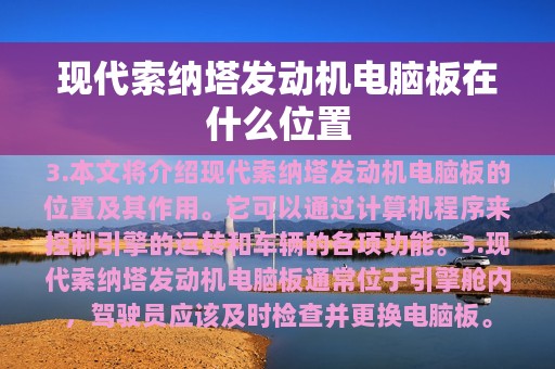 现代索纳塔发动机电脑板在什么位置