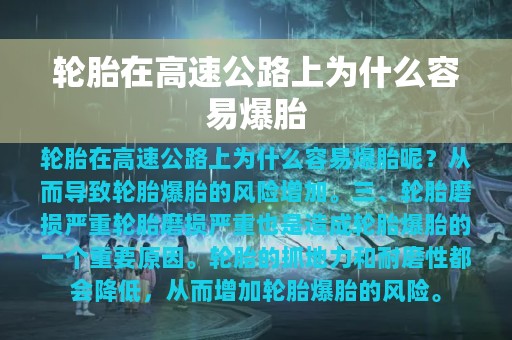 轮胎在高速公路上为什么容易爆胎