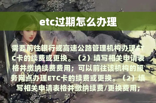 etc过期怎么办理