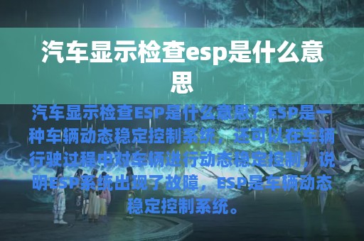 汽车显示检查esp是什么意思