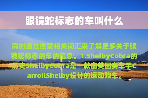 眼镜蛇标志的车叫什么