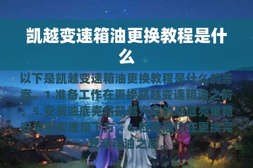 凯越变速箱油更换教程是什么