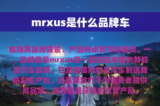 mrxus是什么品牌车