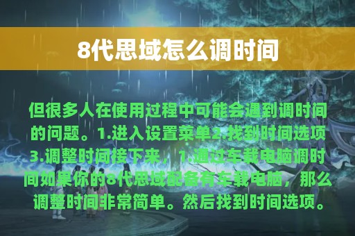 8代思域怎么调时间