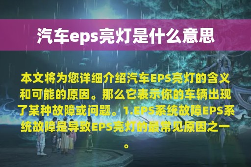 汽车eps亮灯是什么意思