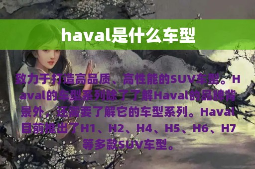 haval是什么车型