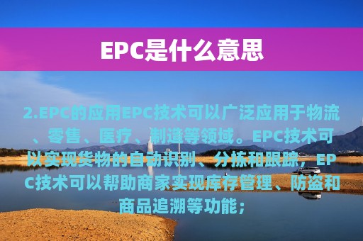 EPC是什么意思