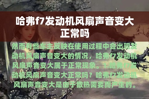 哈弗f7发动机风扇声音变大正常吗