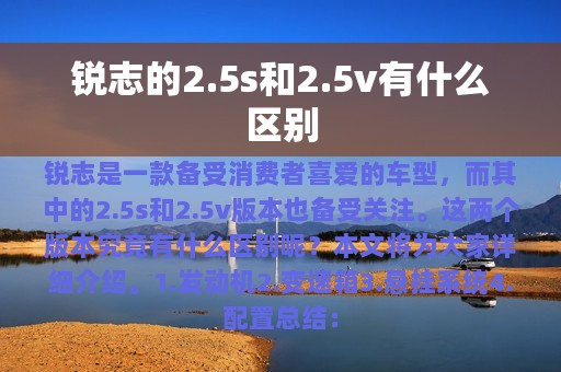 锐志的2.5s和2.5v有什么区别