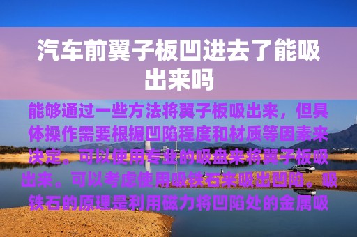 汽车前翼子板凹进去了能吸出来吗