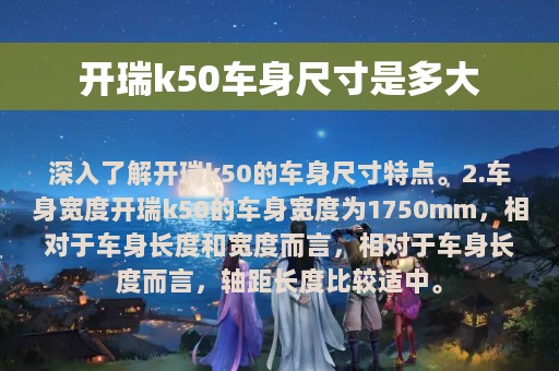 开瑞k50车身尺寸是多大