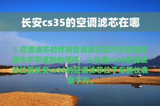 长安cs35的空调滤芯在哪