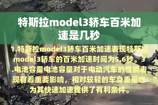 特斯拉model3轿车百米加速是几秒