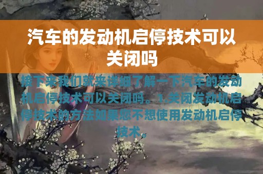 汽车的发动机启停技术可以关闭吗