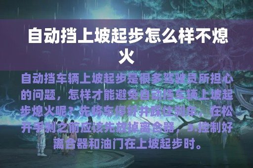 自动挡上坡起步怎么样不熄火