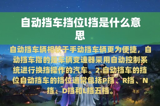 自动挡车挡位l挡是什么意思