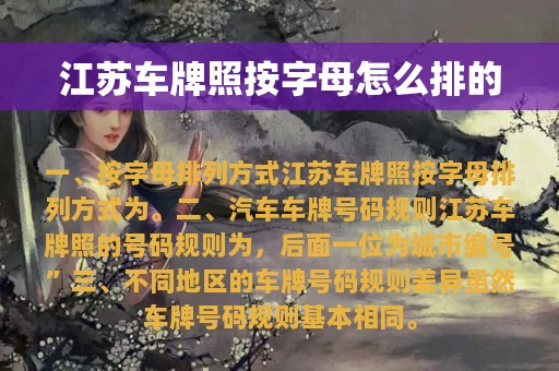 江苏车牌照按字母怎么排的