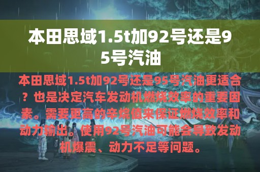 本田思域1.5t加92号还是95号汽油