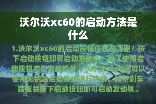 沃尔沃xc60的启动方法是什么