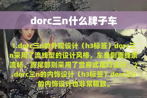 dorc三n什么牌子车