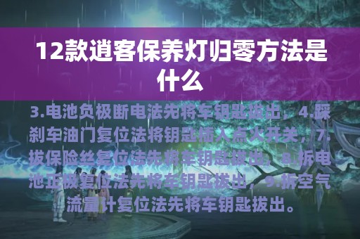 12款逍客保养灯归零方法是什么