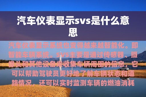 汽车仪表显示svs是什么意思