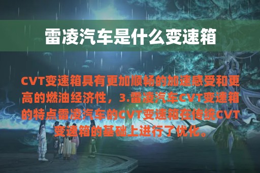 雷凌汽车是什么变速箱