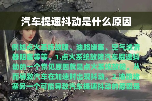 汽车提速抖动是什么原因