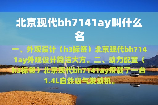 北京现代bh7141ay叫什么名