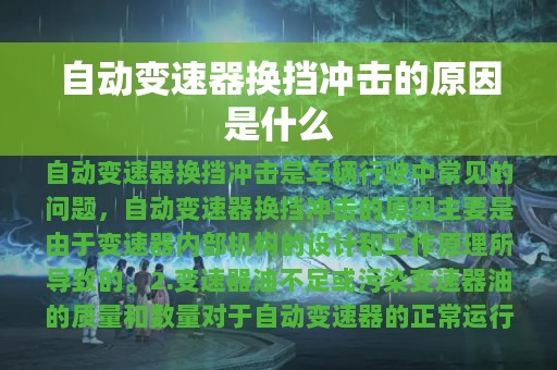 自动变速器换挡冲击的原因是什么